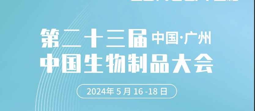 5天倒計時！2024中國生物制品大會即將啟幕，蘭格邀您廣州見