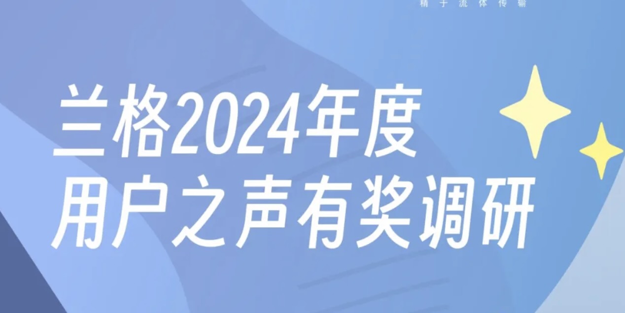 蘭格2024年度用戶之聲有獎調研開啟，京東E卡免費送！