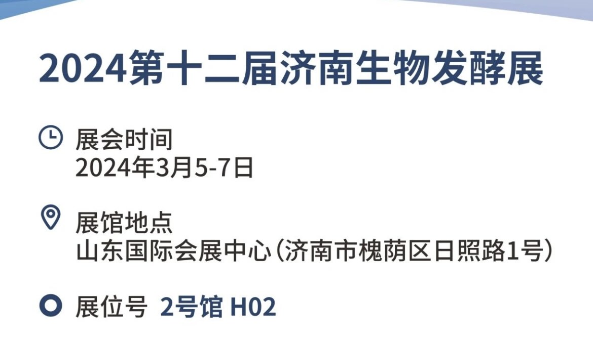 蘭格邀您參加2024第十二屆國際生物發酵展