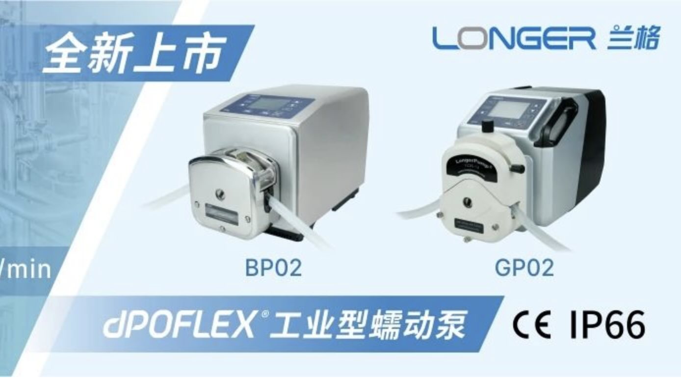 dPOFLEX?家族再添新成員！工業型中流量蠕動泵全新上市