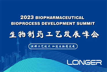 蘭格邀您參加2023BPD第六屆生物藥工藝發展峰會