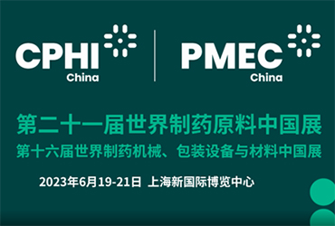 蘭格與您相約第十六屆世界制藥機械、包裝設備與材料中國展（PMEC China 2023）