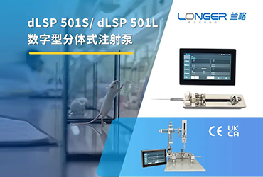 小巧智能 助力微液 | dLSP 501S/ dLSP 501L 蘭格數字型分體式注射泵正式上市