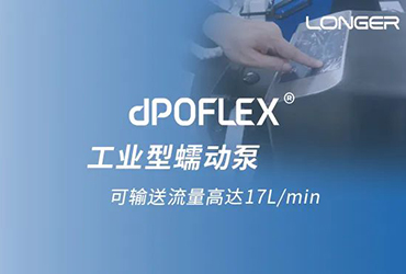 蘭格dPOFLEX?工業型大流量蠕動泵有助于加速提升生物藥產能