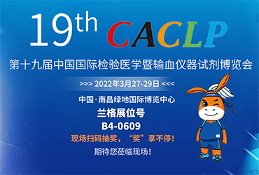 CACLP第19屆中國國際檢驗醫學暨輸血儀器試劑博覽會